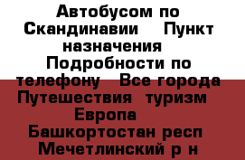 Автобусом по Скандинавии. › Пункт назначения ­ Подробности по телефону - Все города Путешествия, туризм » Европа   . Башкортостан респ.,Мечетлинский р-н